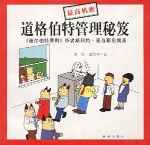 道格伯特管理 - [美国]斯科特·亚当斯