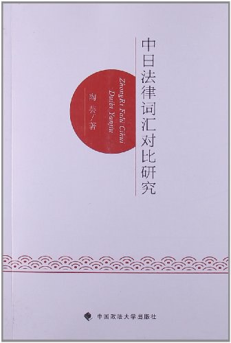 中日法律词汇对比研究 - 陶芸