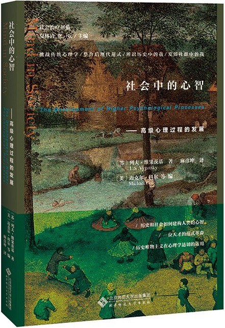 社会中的心智 - [苏]列夫·维果茨基著/[美]迈克尔·科尔等编