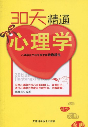 30天精通心理学 - 姚会民
