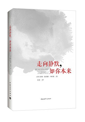 走向静默,如你本来 - 室利·拉玛那·马哈希