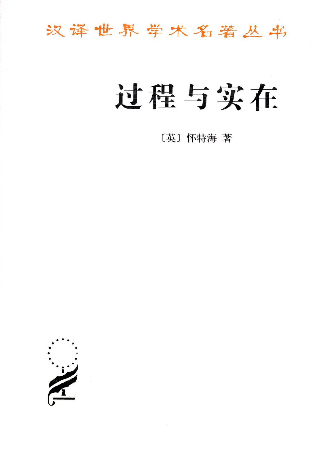 过程与实在 - [英]怀特海