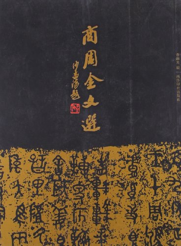 商周金文选 - 曹锦炎