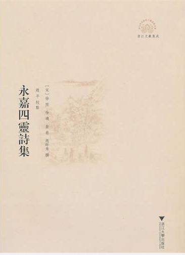 永嘉四灵诗集 - 徐照/