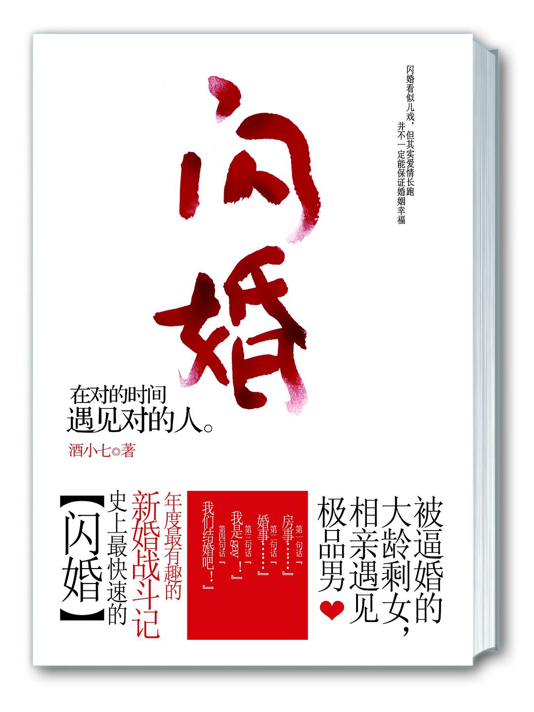 闪婚 - 酒小七