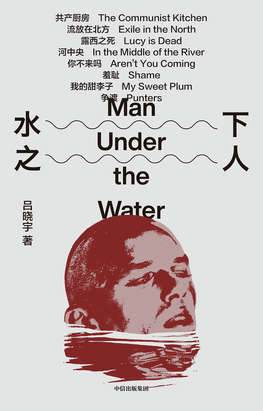 水下之人 - 吕晓宇