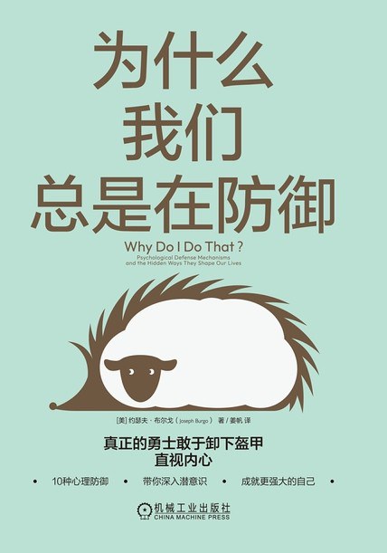 为什么我们总是在防御 - [美]约瑟夫·布尔戈