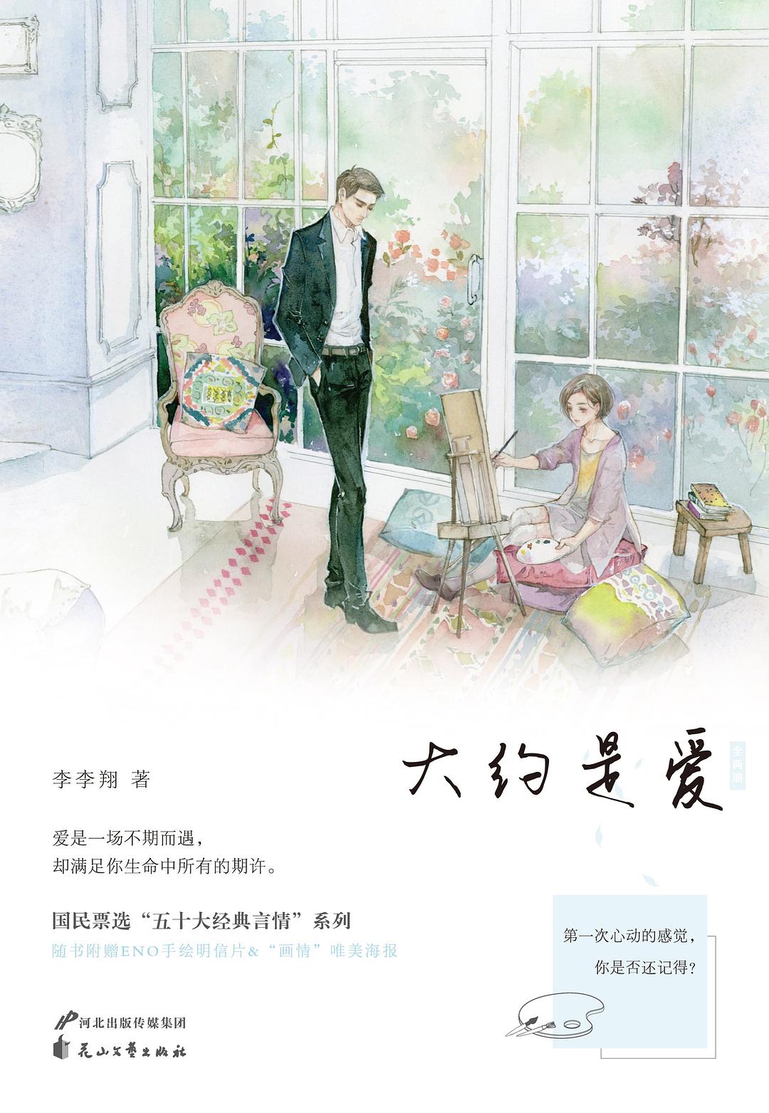 大约是爱 - 李李翔