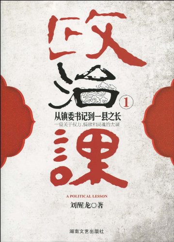 政治课 - 刘醒龙