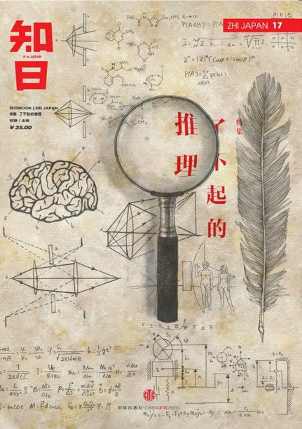 知日·了不起的推理 - 苏静等编著