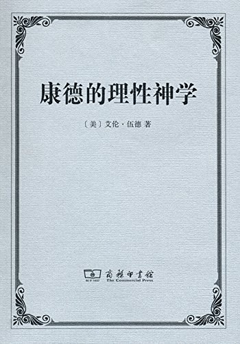 康德的理性神学 - [美]艾伦·伍德