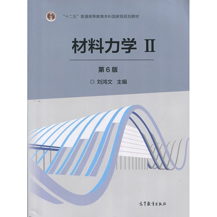 材料力学Ⅱ（第6版） - 刘鸿文