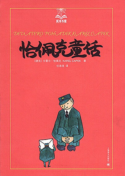 恰佩克童话 - 【捷克】卡雷尔•恰佩克
