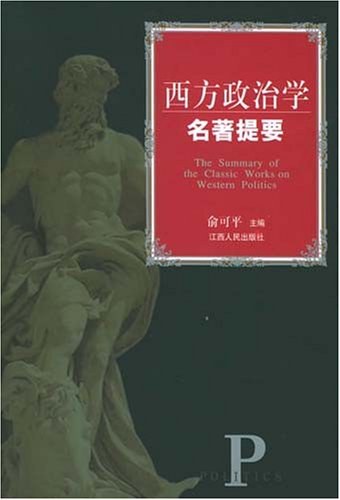 西方政治学名著提要 - 俞可平