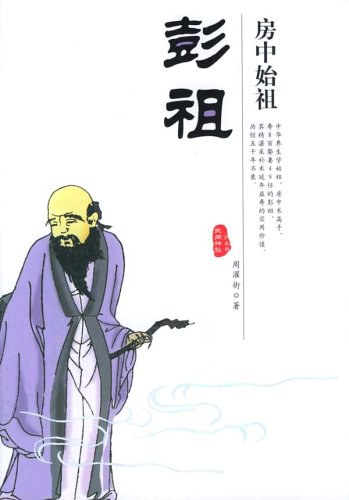 房中始祖彭祖 - 周濯街