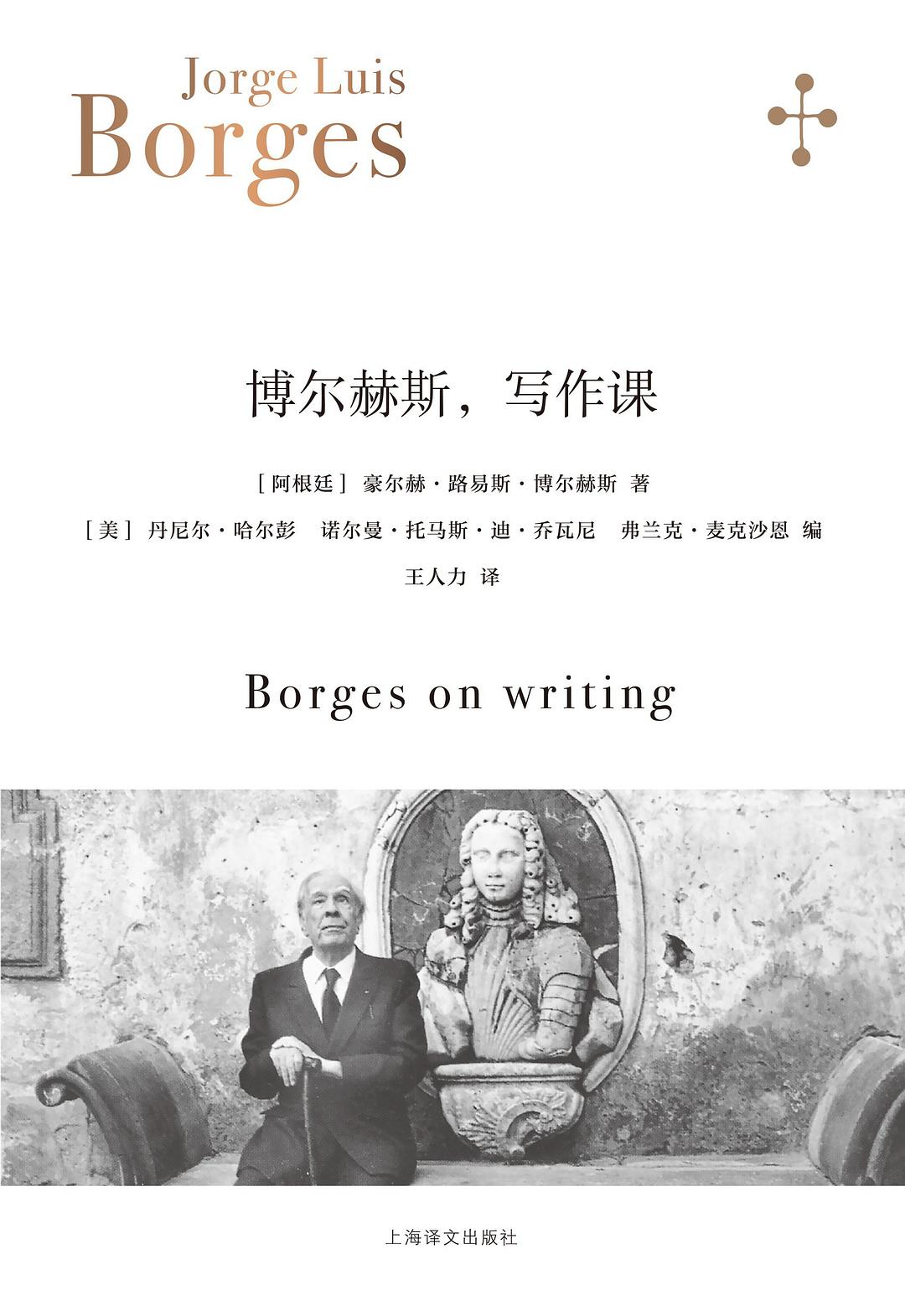 博尔赫斯，写作课 - [阿根廷]豪尔赫·路易斯·博尔赫斯著/[美]丹尼尔·哈尔彭，诺尔曼·托马斯·迪·乔瓦尼，弗兰克·麦克沙恩编