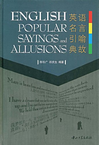 英语名言引喻典故 - 陈珍广/祁庆生