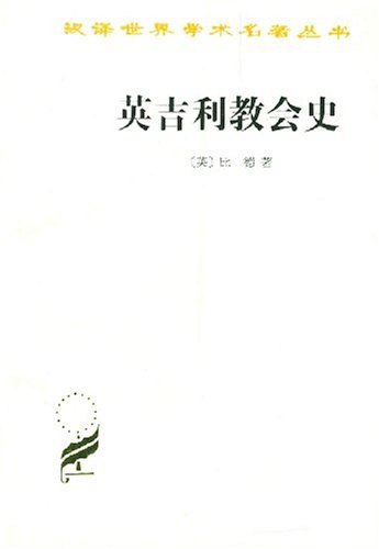 英吉利教会史 - [英]比德