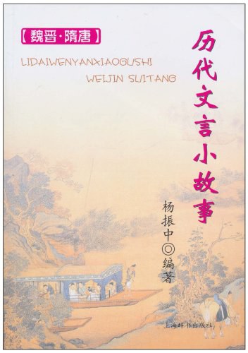 历代文言小故事 - 杨振中