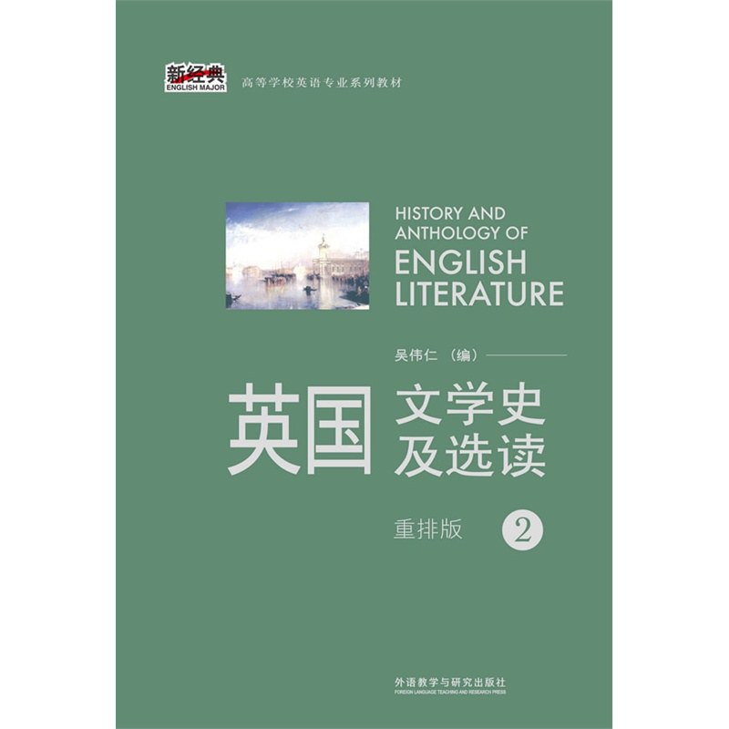 英国文学史及选读 2（重排版） - 吴伟仁