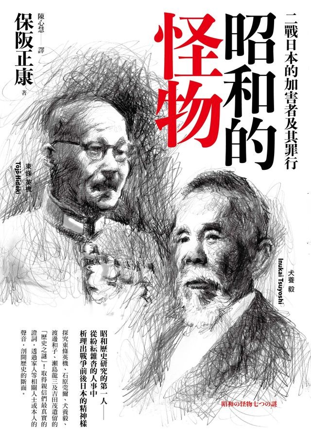昭和的怪物 - 保阪正康