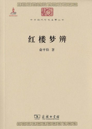 红楼梦辨 - 俞平伯