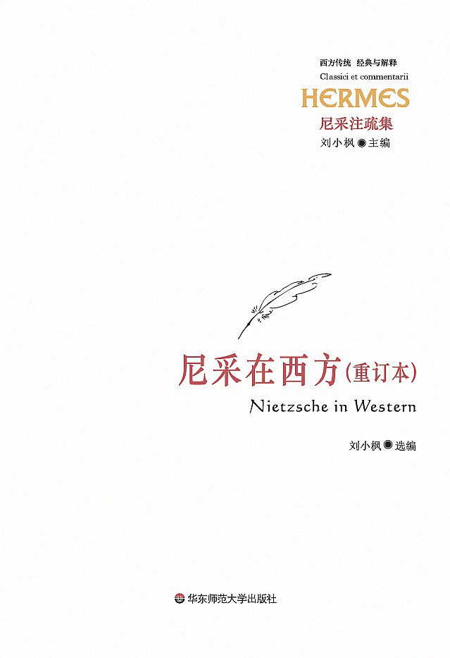 尼采在西方(重订本) - 刘小枫主编