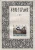 本雅明：作品与画像 - [德国]瓦尔特·本雅明