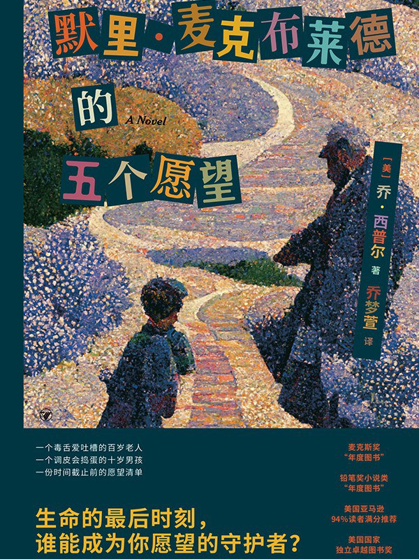 默里·麦克布莱德的五个愿望 - [美]乔·西普尔