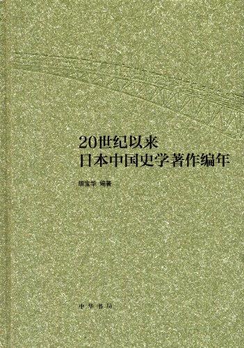 20世纪以来日本中国史学著作编年 - 胡宝华