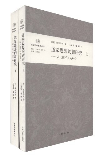 道家思想的新研究（上下卷） - [日]池田知久