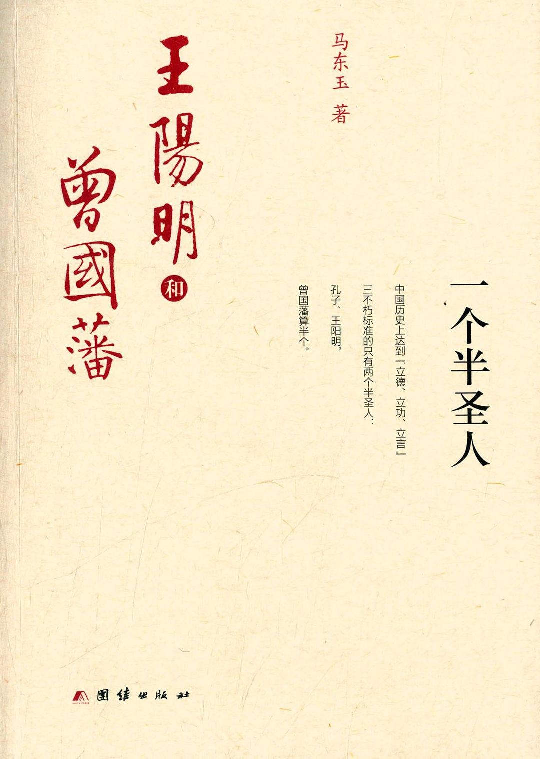 一个半圣人:王阳明和曾国藩 - 马东玉