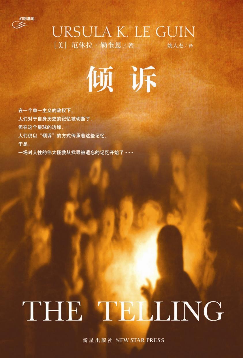 倾诉 - 厄休拉·勒奎恩