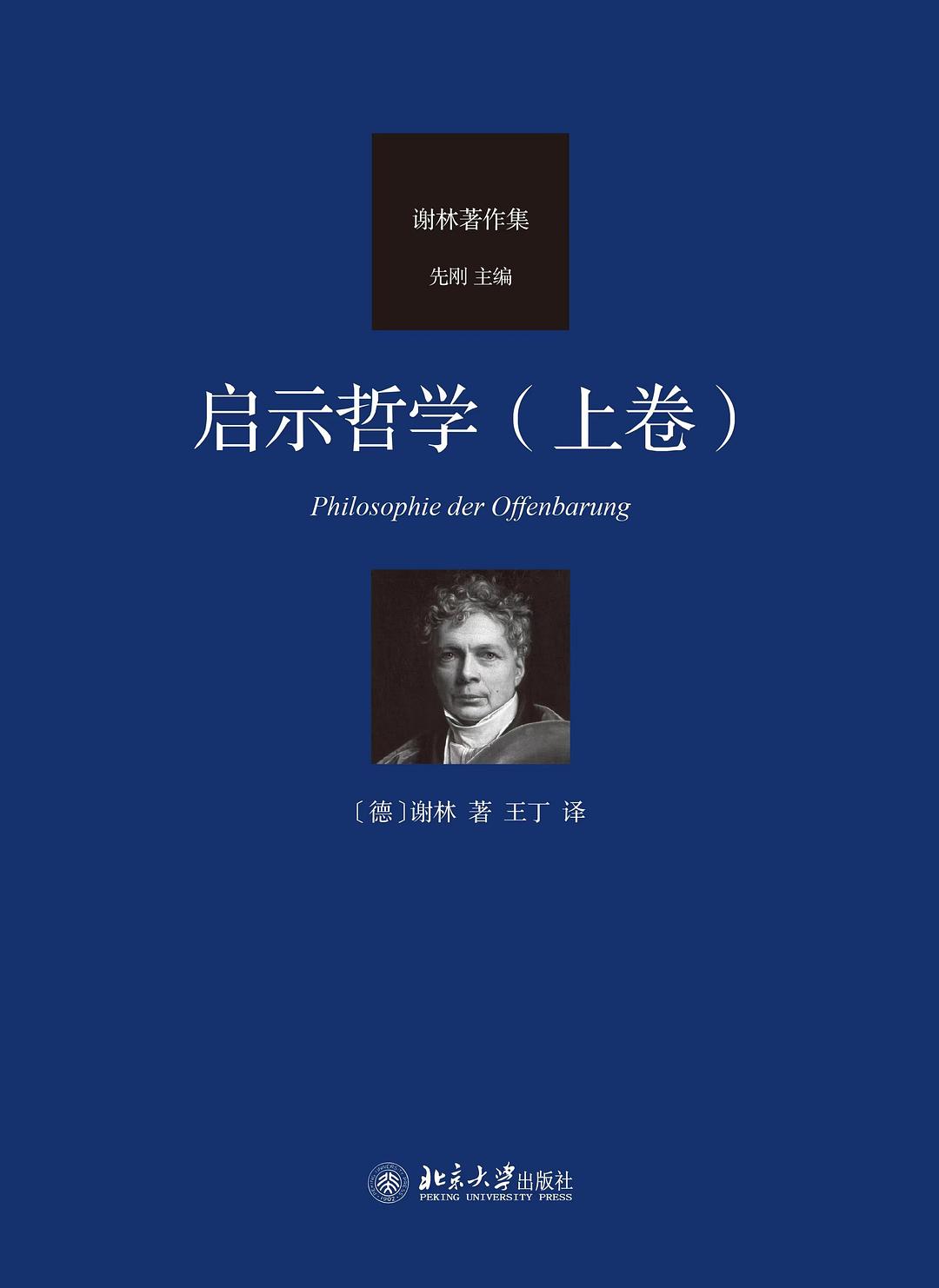 启示哲学（上卷） - F.W.J.谢林/[德国]弗里德里希·威廉·约瑟夫·冯·谢林