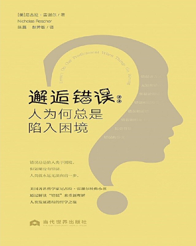 邂逅错误 - [美]尼古拉斯·雷谢尔/尼古拉斯·雷舍尔