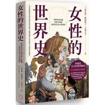女性的世界史 - 三成美保/姬岡淑子/小濱正子