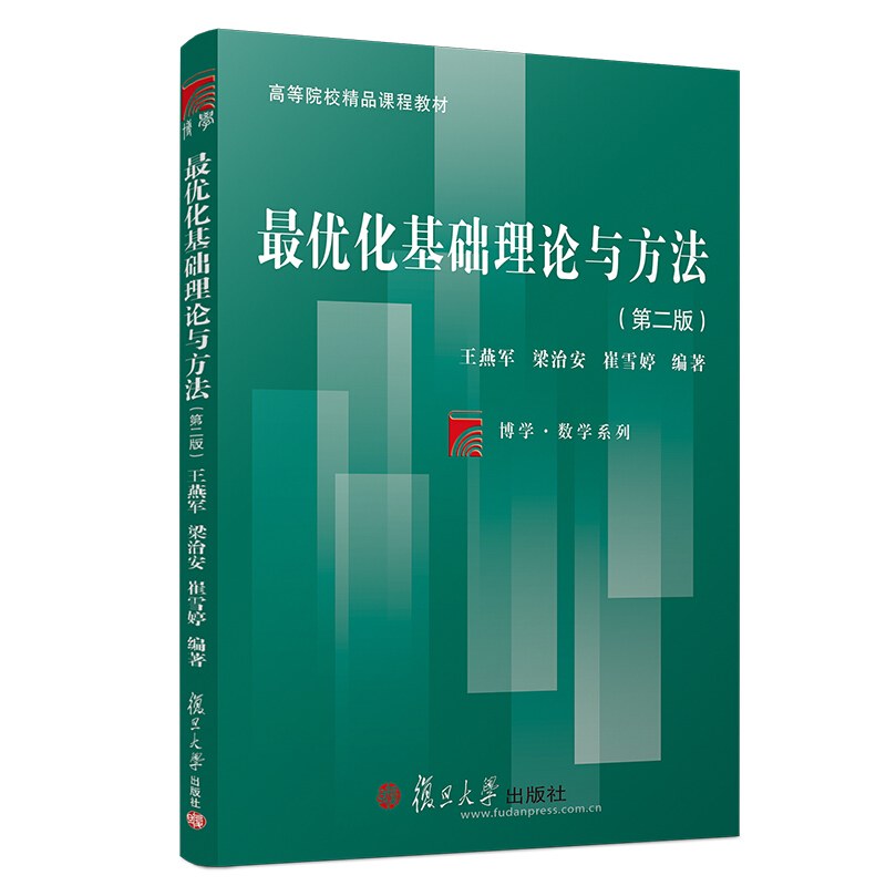 最优化基础理论与方法 - 王燕军/梁治安/崔雪婷