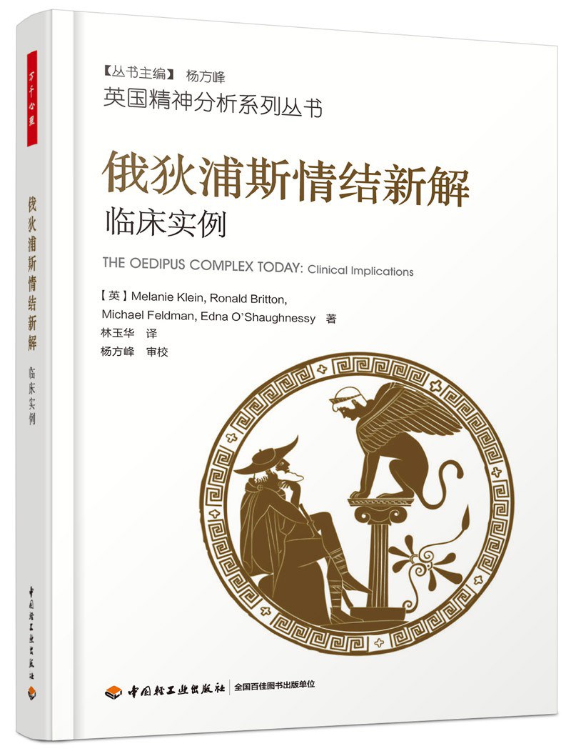 俄狄浦斯情结新解 - 梅兰妮·克莱茵（MelanieKlein），/罗纳德·布里顿（RonaldBritton）