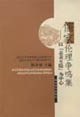 儒家伦理争鸣集 - 郭齐勇
