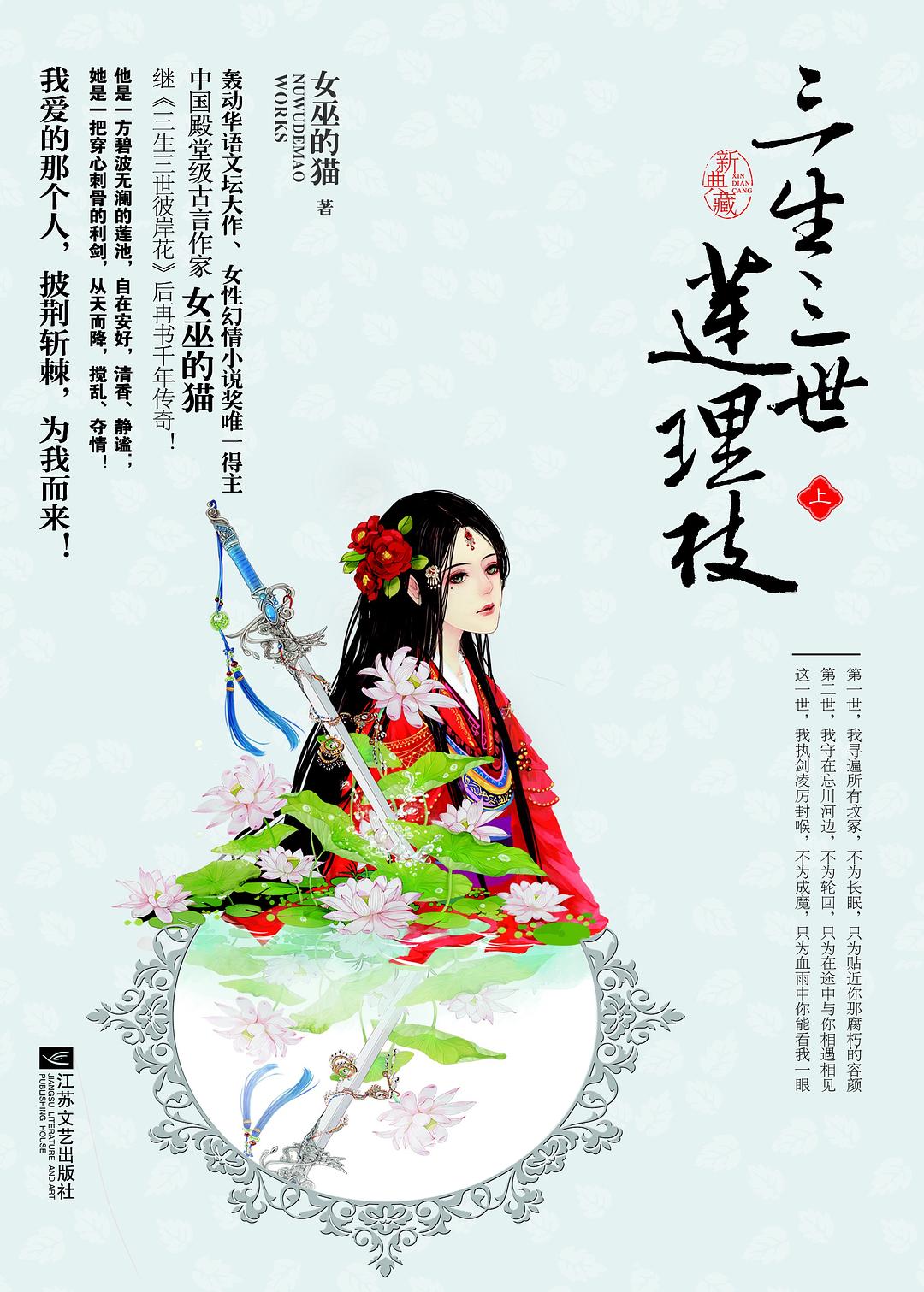 三生三世莲理枝（全三册） - 女巫的猫/