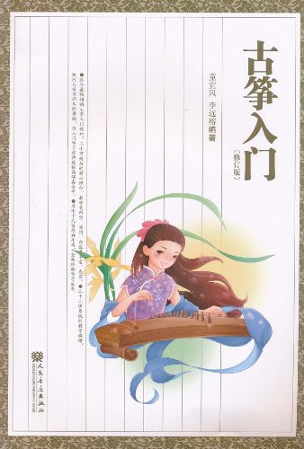 古筝入门 - 童宜风/