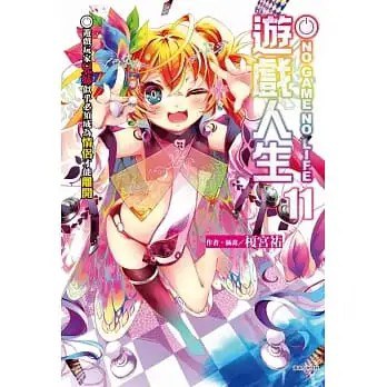 NO GAME NO LIFE 遊戲人生 11 - 榎宮祐
