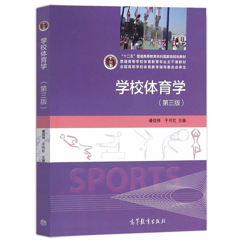 学校体育学 - 潘绍伟/于可红