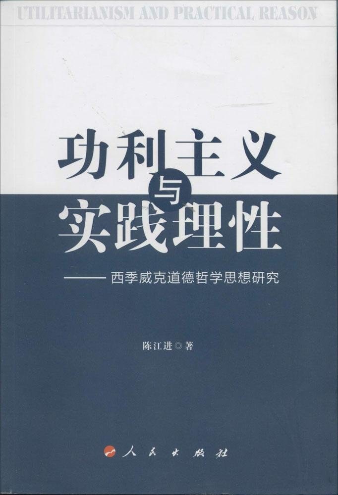 功利主义与实践理性 - 陈江进