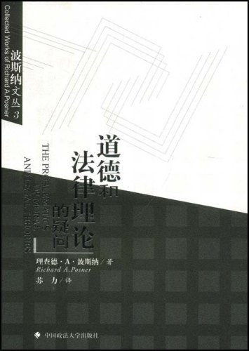 道德和法律理论的疑问 - 理查德·A·波斯纳