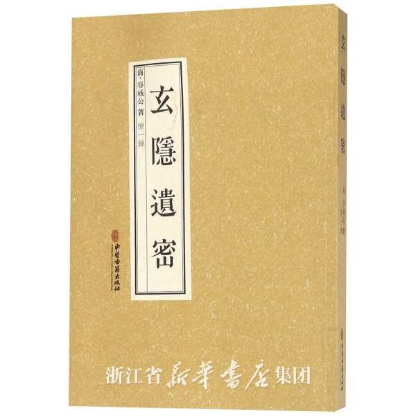 玄隐遗密 - [商]容成公