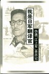 我是日军翻译官 - 山大柏