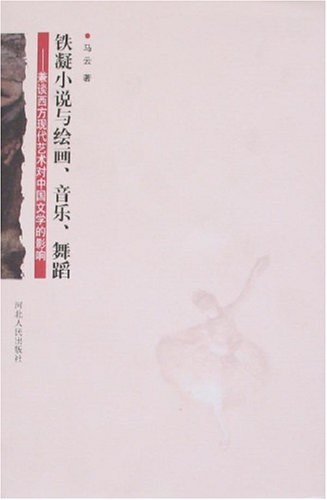 铁凝小说与绘画、音乐、舞蹈 - 马云
