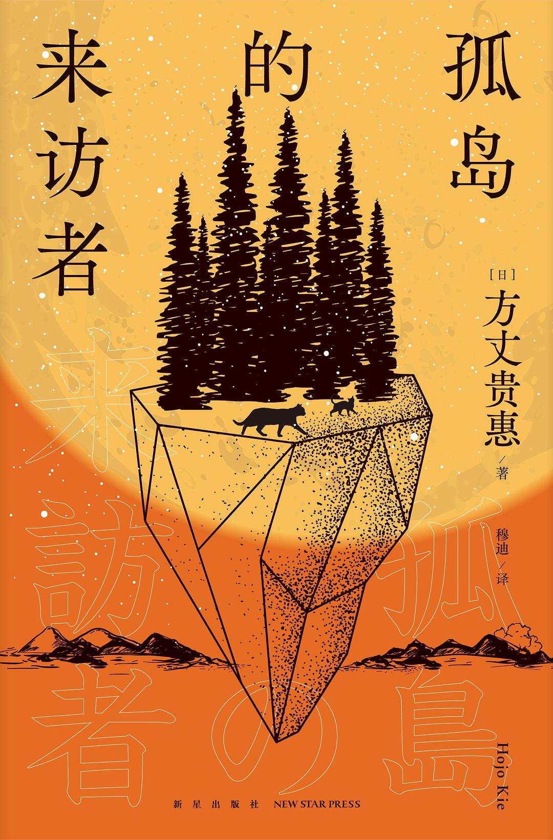 孤岛的来访者 - [日]方丈贵惠