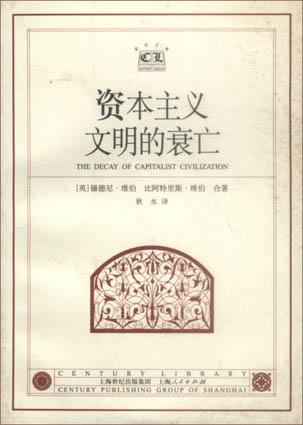 资本主义文明的衰亡 - [英]维伯